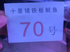 -十里铺铁板鱿鱼