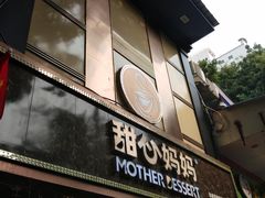 -甜心妈妈·榴莲星级糖水(北京路总店)