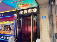 -老昌春饼(中央大街店)