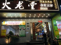 -火龙堂·风味民间菜(文一路店)
