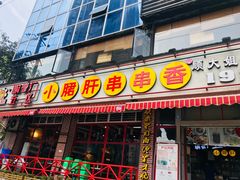 -钢管厂五区小郡肝串串香(通锦桥店)
