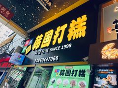 -师任堂韩式食品(总店)