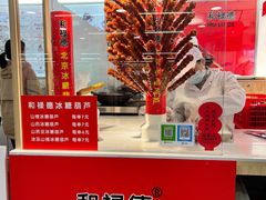 -和禄德冰糖葫芦