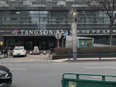 -汤森悠生活文化汤(江宁万达店)