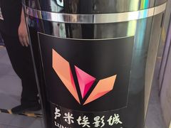 -卢米埃影城(长楹天街IMAX激光店)