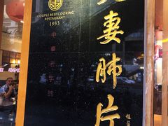 门面-夫妻肺片·中华老字号·正宗川菜(春熙路店)