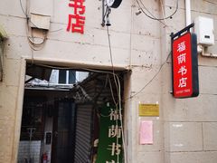 -福荫书店