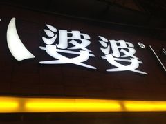 iphone_upload_pic-八婆婆烧仙草(中山路店)