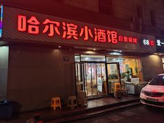 -哈尔滨小酒馆·鲜肉现穿自助烧烤(康新花园店)