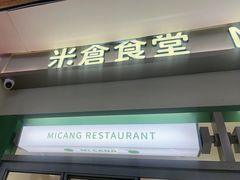 -米仓食堂(皇庭广场店)