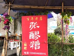门面-张醪糟