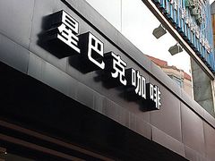 门面-星巴克(南京狮子桥店)