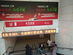 -体育场(地铁站)