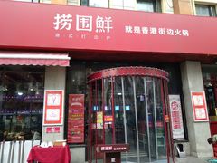 门面-捞围鲜·港式打边炉(海阳路店)