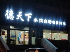 门面-德天下自助水饺(海洪店)
