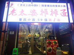 门面-秦云老太婆摊摊面(较场口店)