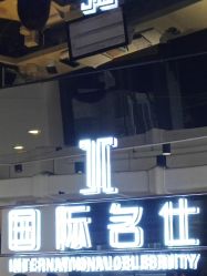 -国际名仕