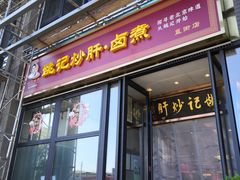 -姚记炒肝店(簋街店)