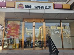 -新侨三宝乐面包店(崇文门店)