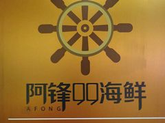 招牌-阿锋鲍鱼酒家美食汇(华安店)