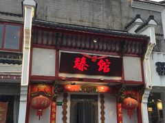 -臻馆小龙虾
