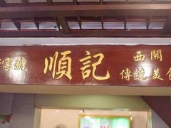 门面-顺记冰室(宝华路店)