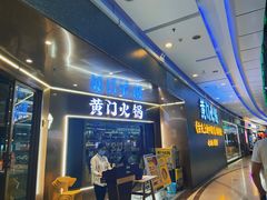门面-黄门火锅(梦时代店)