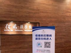 -松临·铁板烧&Omakase(神农店)