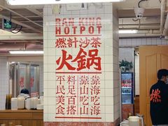-燃计沙茶皇·香港沙茶火锅(人广旗舰店)