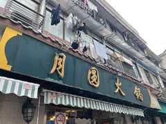 门面-月圆火锅(宁海东路二店)