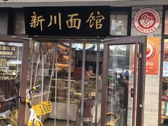 -新川面馆(新街口起源店)