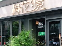 -梅花境(万科店)