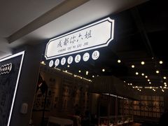 门面-成都你六姐·牛肉冒菜(上海环宇荟店)