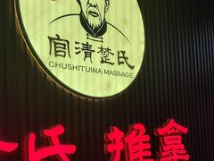 -楚氏正骨推拿按摩院(九水东路店)