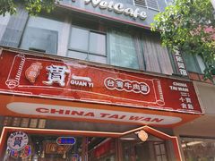 门面-贯一台湾牛肉面(八一七中路店)