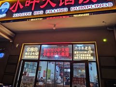 -小叶大馅饺子城