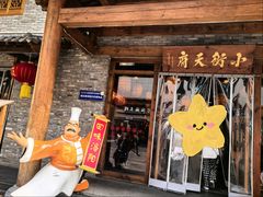 -小街天府(西工小街店)