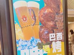 -五洲皇冠巴西烤肉餐厅