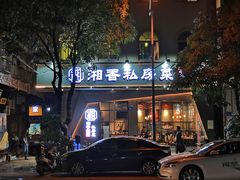 门面-湘香私房菜(大石长隆店)
