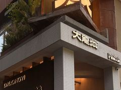 -大龙燚·旷野鲜火锅(广州首店)