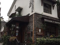 -威廉的太妃糖酒店(杭州西湖青芝坞店)