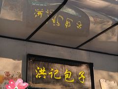 -牛街洪记小吃店(牛街店)
