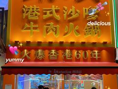 -荣叔港式沙嗲牛肉火锅(正佳潮流店)
