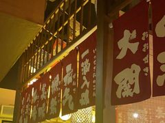 -玉川屋·深夜食堂居酒屋(柳巷店)