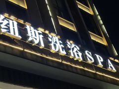 -纽斯洗浴SPA(三墩店)