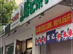 门面-陈记栗子(长宁路店)