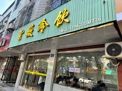 -紫薇冷饮(海宁许村大桥路店)