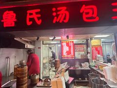 -鲁氏汤包王(长白街店)