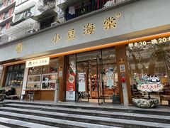 -小豆海棠(人民南路店)