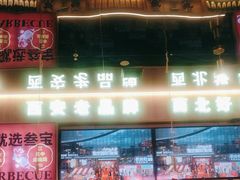 -叁宝烤肉• 西安烧烤(凤城十二路店)